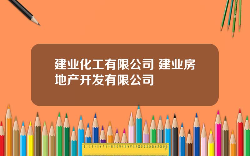 建业化工有限公司 建业房地产开发有限公司